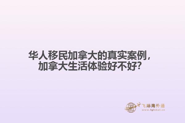 華人移民加拿大的真實(shí)案例，加拿大生活體驗(yàn)好不好？