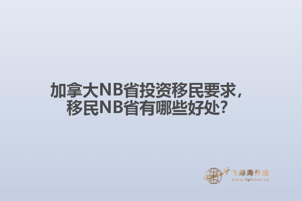 加拿大NB省投資移民要求，移民NB省有哪些好處？