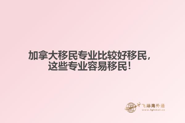 加拿大移民專業(yè)比較好移民，這些專業(yè)容易移民！