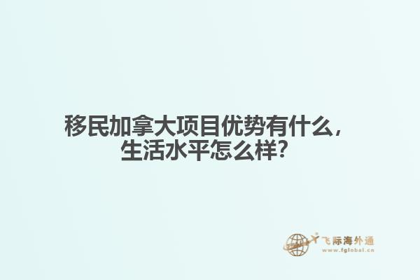 移民加拿大項(xiàng)目?jī)?yōu)勢(shì)有什么，生活水平怎么樣？