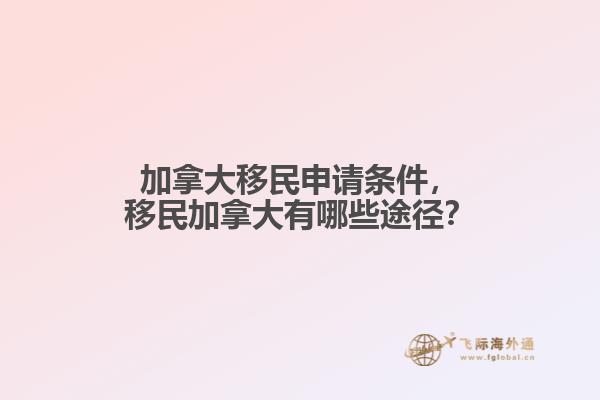 加拿大移民申請條件，移民加拿大有哪些途徑？