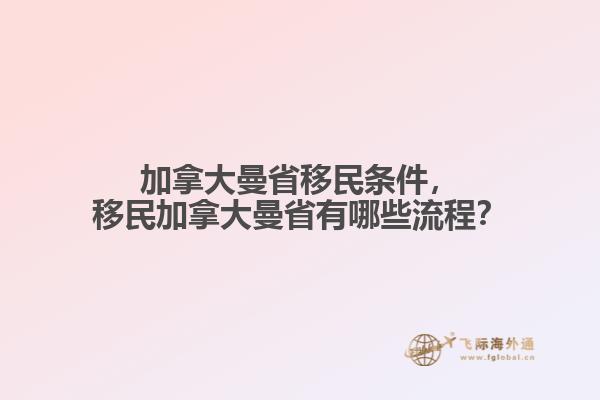 加拿大曼省移民條件，移民加拿大曼省有哪些流程？