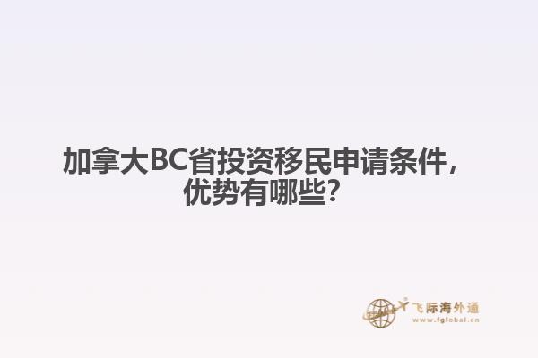 加拿大BC省投資移民申請條件，優(yōu)勢有哪些？