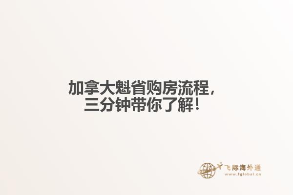 加拿大魁省購房流程，三分鐘帶你了解！