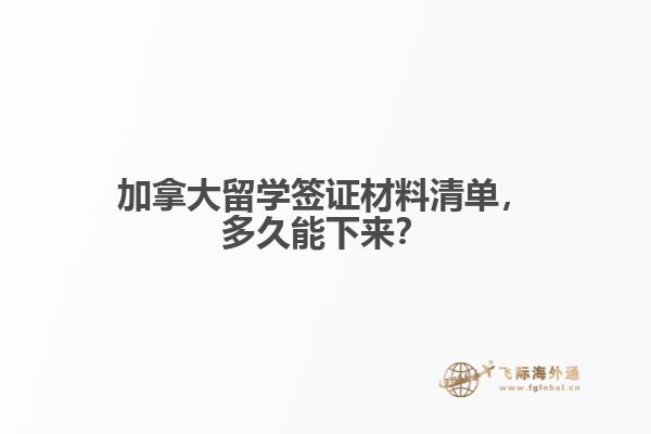 加拿大留學(xué)簽證材料清單，多久能下來(lái)？