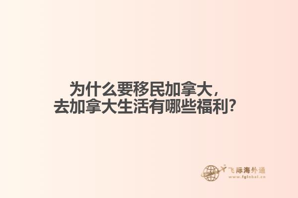 為什么要移民加拿大，去加拿大生活有哪些福利？
