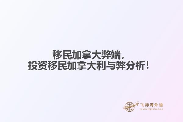 移民加拿大弊端，投資移民加拿大利與弊分析！