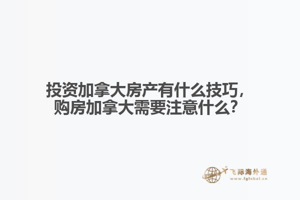 投資加拿大房產(chǎn)有什么技巧，購房加拿大需要注意什么？