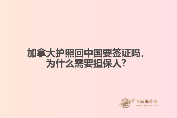 加拿大護照回中國要簽證嗎，為什么需要擔(dān)保人？