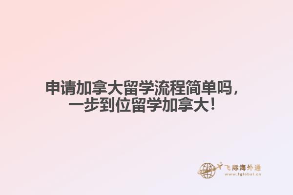 申請加拿大留學流程簡單嗎，一步到位留學加拿大！