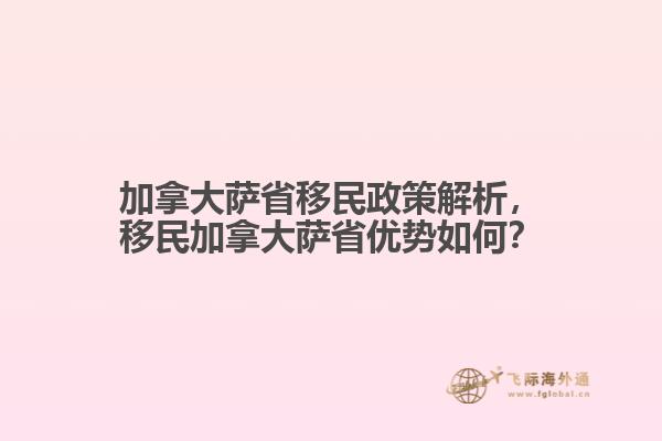 加拿大薩省移民政策解析，移民加拿大薩省優(yōu)勢如何？