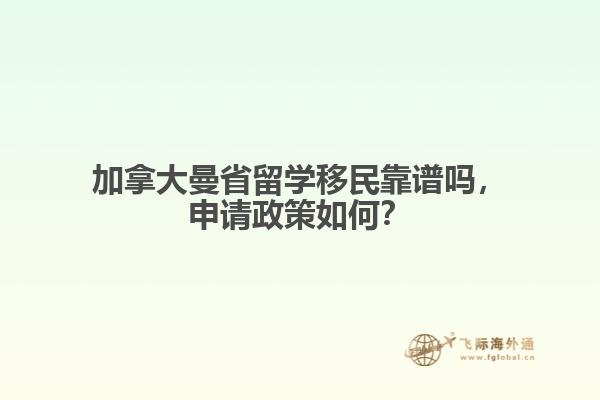 加拿大曼省留學(xué)移民靠譜嗎，申請政策如何？