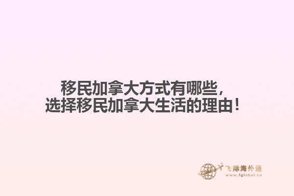 移民加拿大方式有哪些，選擇移民加拿大生活的理由！