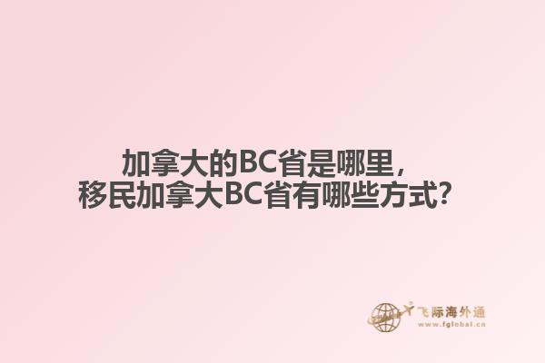 加拿大的BC省是哪里，移民加拿大BC省有哪些方式？