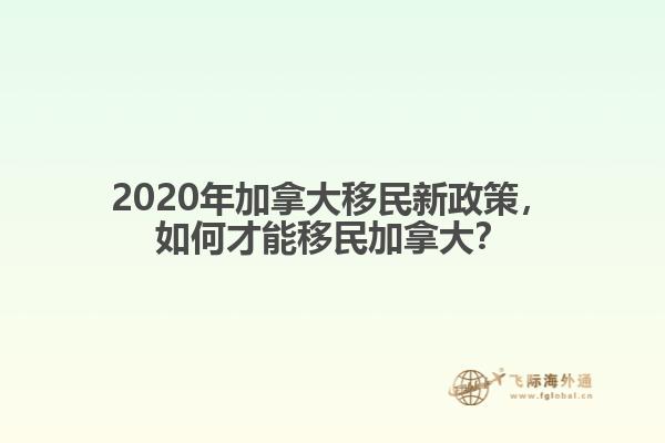 2020年加拿大移民新政策，如何才能移民加拿大？