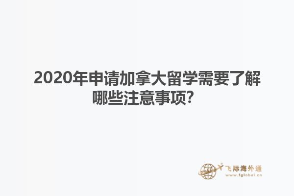 2020年申請加拿大留學(xué)需要了解哪些注意事項(xiàng)？