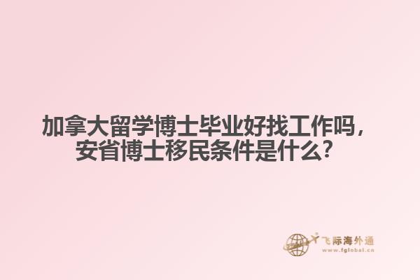 加拿大留學(xué)博士畢業(yè)好找工作嗎，安省博士移民條件是什么？