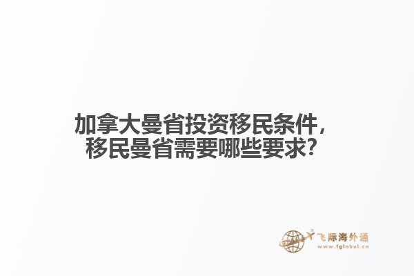 加拿大曼省投資移民條件，移民曼省需要哪些要求？