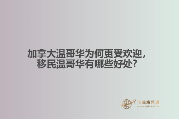 加拿大溫哥華為何更受歡迎，移民溫哥華有哪些好處？