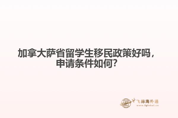 加拿大薩省留學(xué)生移民政策好嗎，申請條件如何？
