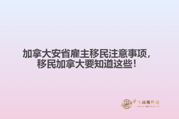加拿大安省雇主移民注意事項，移民加拿大要知道這些！