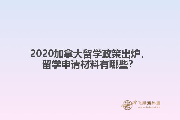 2020加拿大留學(xué)政策出爐，留學(xué)申請材料有哪些？
