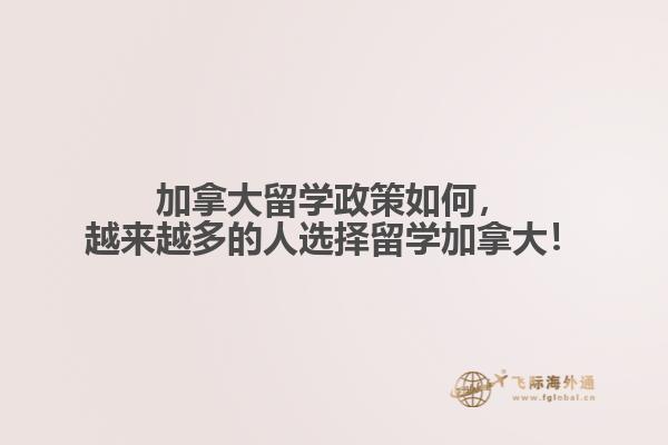 加拿大留學(xué)政策如何，越來越多的人選擇留學(xué)加拿大！