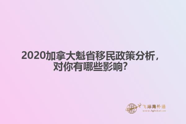 2020加拿大魁省移民政策分析，對你有哪些影響？