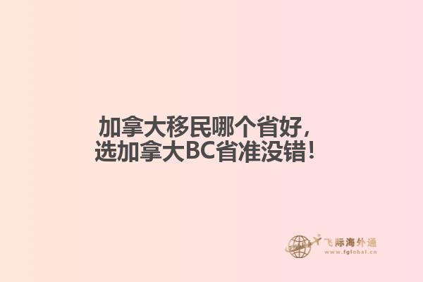 加拿大移民哪個(gè)省好，選加拿大BC省準(zhǔn)沒錯(cuò)！