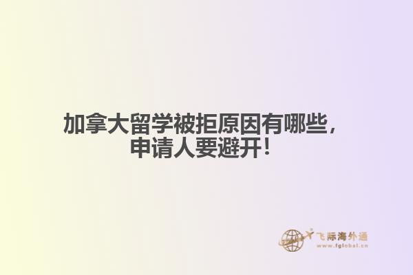 加拿大留學(xué)被拒原因有哪些，申請人要避開！ 