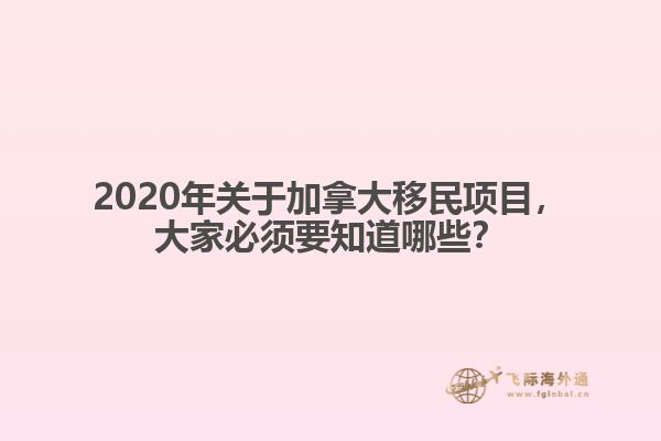 2020年關(guān)于加拿大移民項目，大家必須要知道哪些？