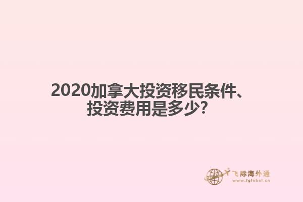 2020加拿大投資移民條件、投資費(fèi)用是多少