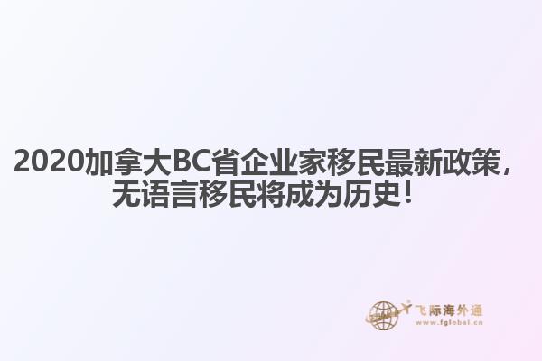 2020加拿大BC省企業(yè)家移民最新政策，無(wú)語(yǔ)言移民將成為歷史！