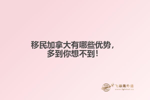 移民加拿大有哪些優(yōu)勢(shì)，多到你想不到！