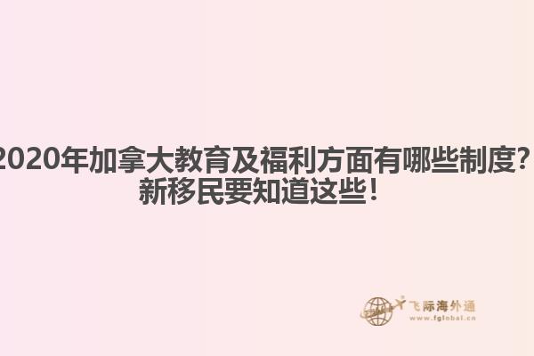 2020年加拿大教育及福利方面有哪些制度？新移民要知道這些！