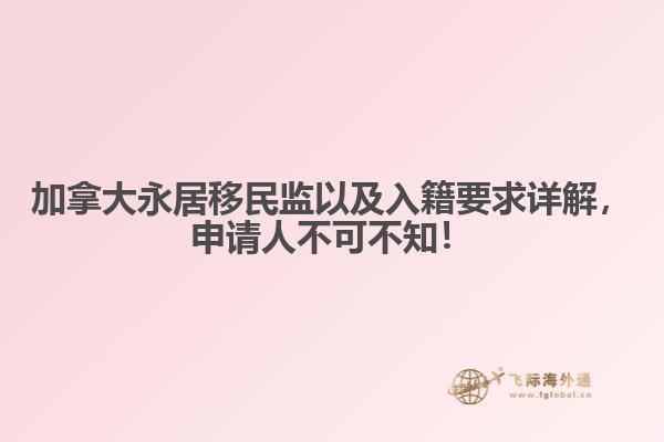 加拿大永居移民監(jiān)以及入籍要求詳解，申請人不可不知！
