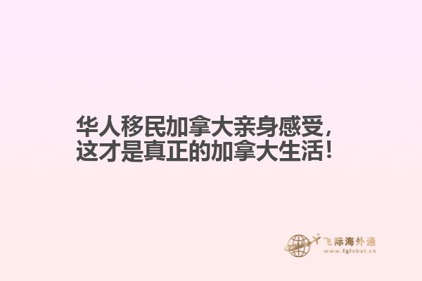 華人移民加拿大親身感受，這才是真正的加拿大生活！