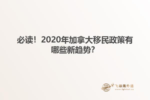 必讀！2020年加拿大移民政策有哪些新趨勢？