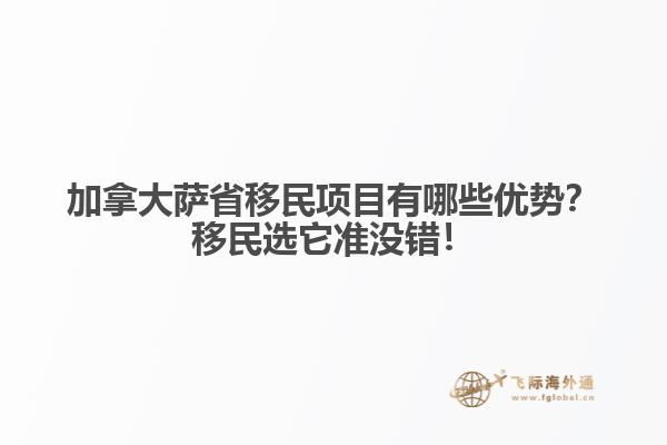 加拿大薩省移民項(xiàng)目有哪些優(yōu)勢(shì)？移民選它準(zhǔn)沒(méi)錯(cuò)！