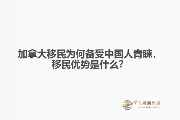 加拿大移民為何備受中國(guó)人青睞，移民優(yōu)勢(shì)是什么？