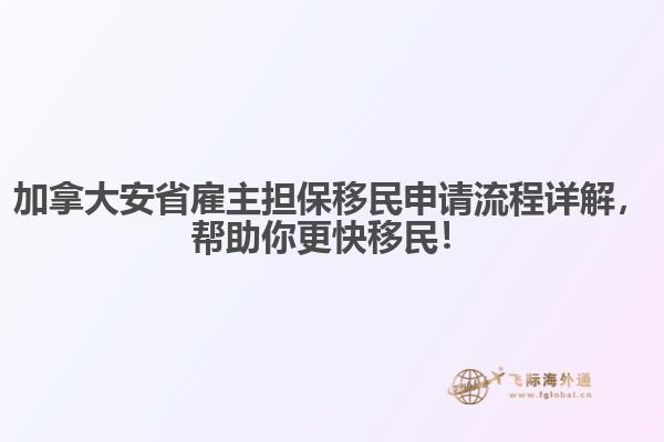 加拿大安省雇主擔(dān)保移民申請(qǐng)流程詳解，幫助你更快移民！
