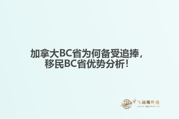 加拿大BC省為何備受追捧，移民BC省優(yōu)勢分析！