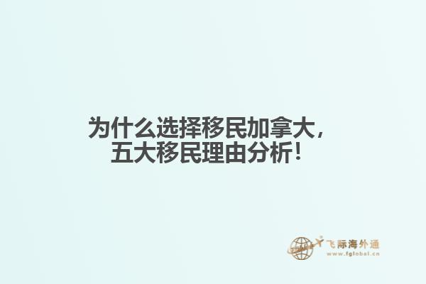 為什么選擇移民加拿大，五大移民理由分析！