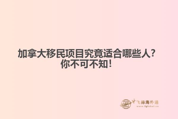 加拿大移民項目究竟適合哪些人？你不可不知！