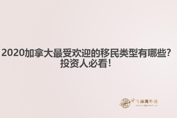 2020加拿大最受歡迎的移民類型有哪些？投資人必看！