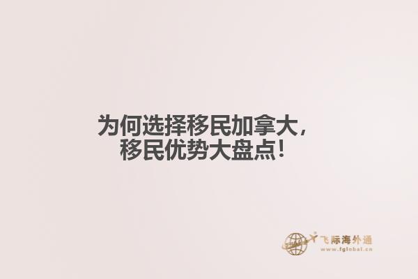 為何選擇移民加拿大，移民優(yōu)勢(shì)大盤點(diǎn)！