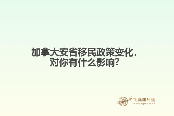 加拿大安省移民政策變化，對(duì)你有什么影響？