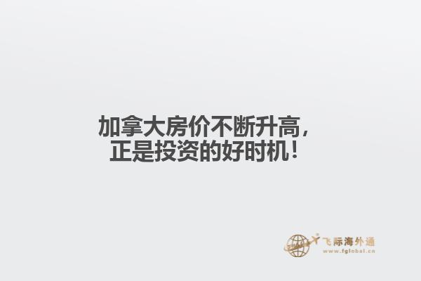 加拿大房?jī)r(jià)不斷升高，正是投資的好時(shí)機(jī)！