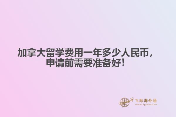 加拿大留學費用一年多少人民幣，申請前需要準備好！