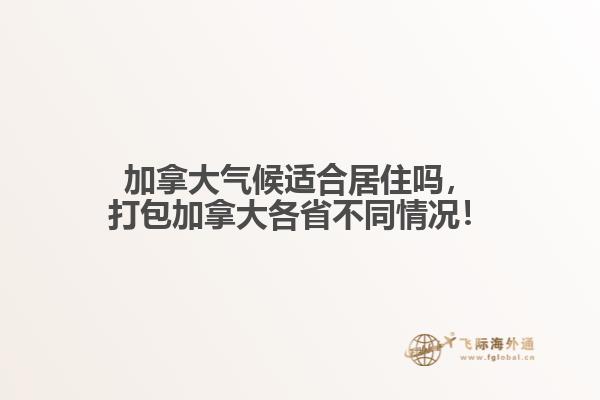 加拿大氣候適合居住嗎，打包加拿大各省不同情況！